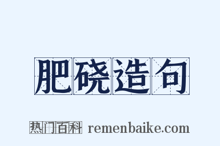 肥硗造句是什么意思的图片